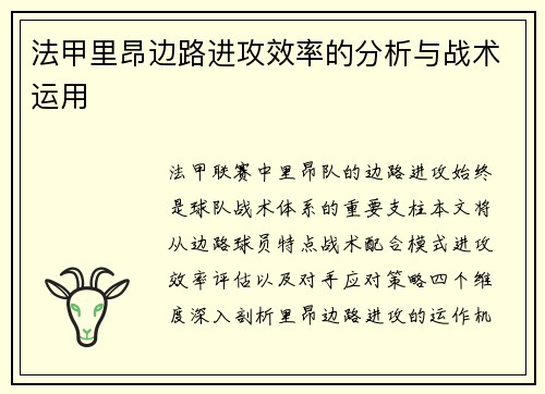 法甲里昂边路进攻效率的分析与战术运用