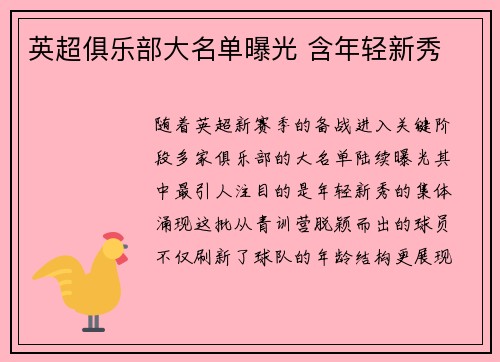 英超俱乐部大名单曝光 含年轻新秀