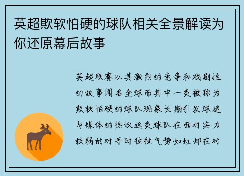 英超欺软怕硬的球队相关全景解读为你还原幕后故事