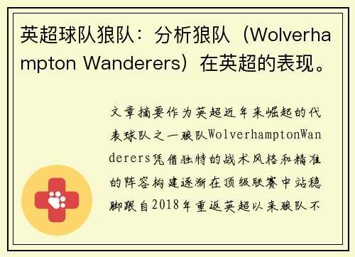 英超球队狼队：分析狼队（Wolverhampton Wanderers）在英超的表现。