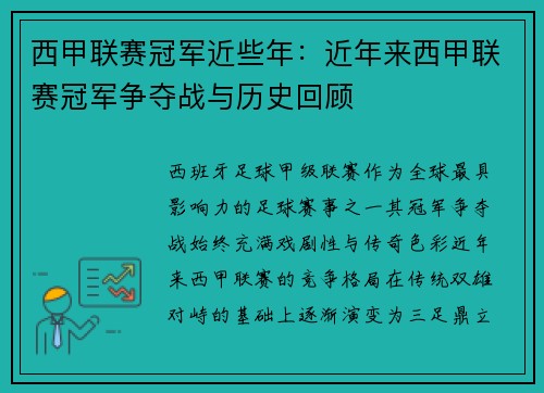 西甲联赛冠军近些年：近年来西甲联赛冠军争夺战与历史回顾