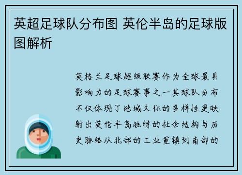 英超足球队分布图 英伦半岛的足球版图解析