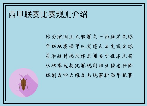 西甲联赛比赛规则介绍
