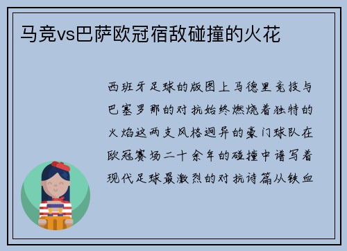 马竞vs巴萨欧冠宿敌碰撞的火花