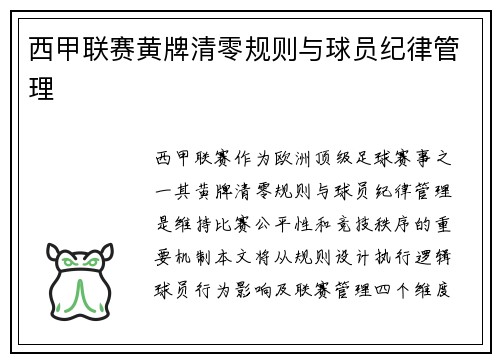 西甲联赛黄牌清零规则与球员纪律管理