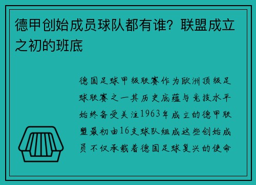 德甲创始成员球队都有谁？联盟成立之初的班底