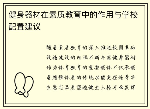 健身器材在素质教育中的作用与学校配置建议