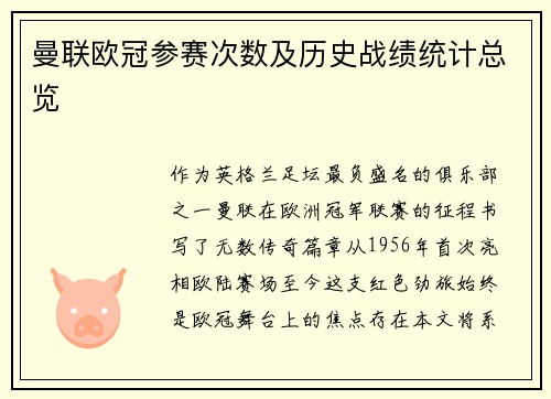 曼联欧冠参赛次数及历史战绩统计总览