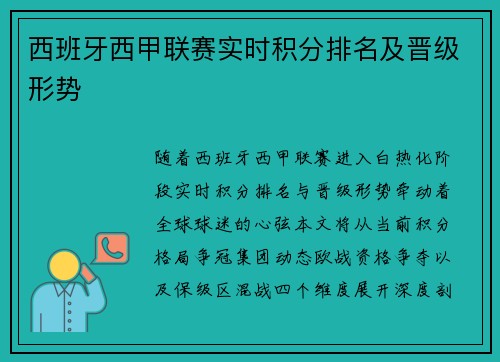 西班牙西甲联赛实时积分排名及晋级形势