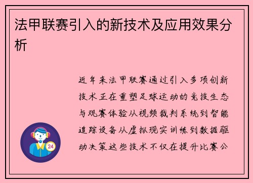 法甲联赛引入的新技术及应用效果分析