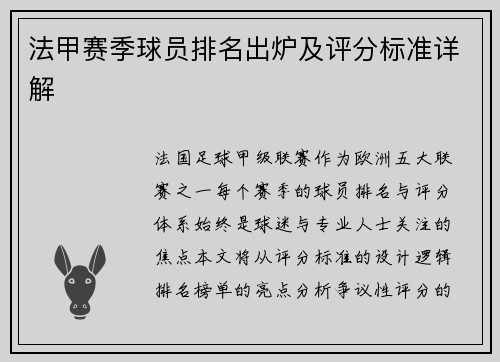 法甲赛季球员排名出炉及评分标准详解