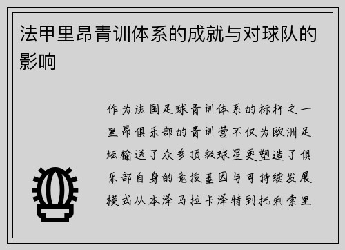 法甲里昂青训体系的成就与对球队的影响