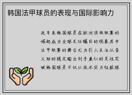 韩国法甲球员的表现与国际影响力