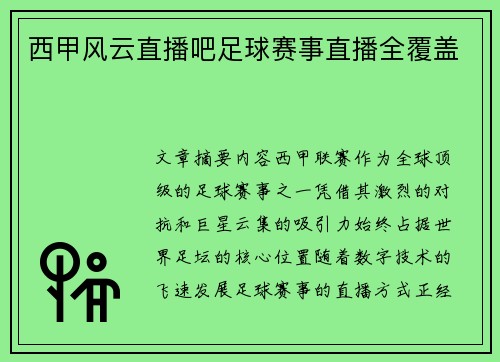 西甲风云直播吧足球赛事直播全覆盖