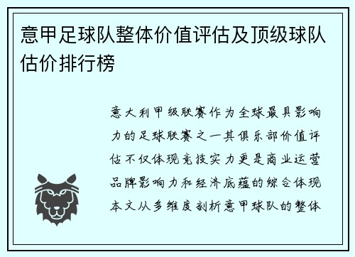 意甲足球队整体价值评估及顶级球队估价排行榜