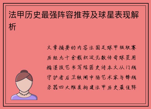 法甲历史最强阵容推荐及球星表现解析