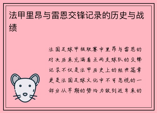 法甲里昂与雷恩交锋记录的历史与战绩