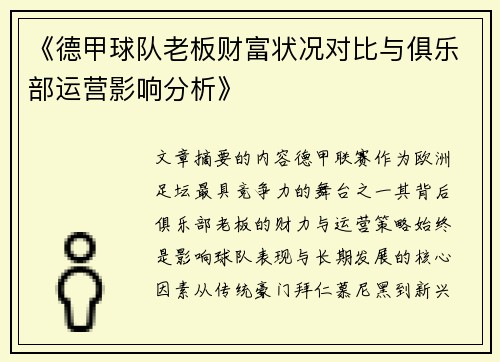 《德甲球队老板财富状况对比与俱乐部运营影响分析》