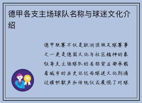 德甲各支主场球队名称与球迷文化介绍