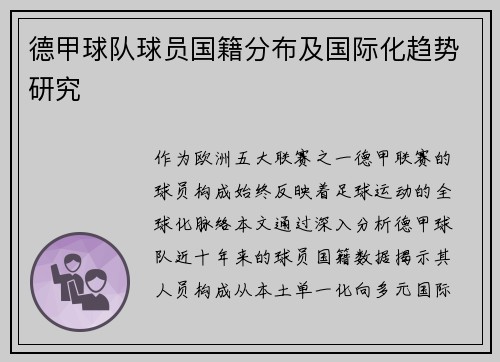 德甲球队球员国籍分布及国际化趋势研究