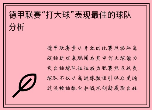 德甲联赛“打大球”表现最佳的球队分析