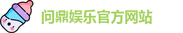 问鼎娱乐